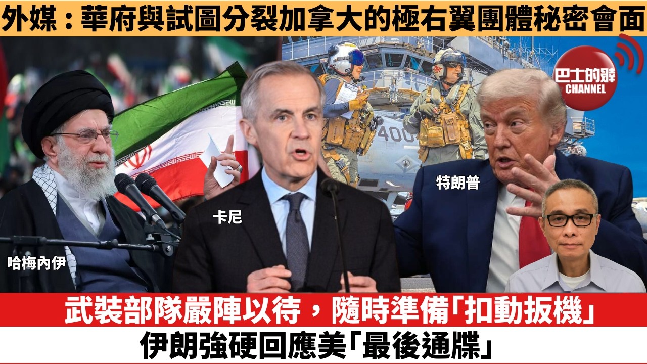 【時事評論】武裝部隊嚴陣以待，隨時準備「扣動扳機」，伊朗強硬回應美「最後通牒」。外媒 : 美政府高級官員與試圖分裂加拿大的極右翼團體秘密會面。26年1月30日