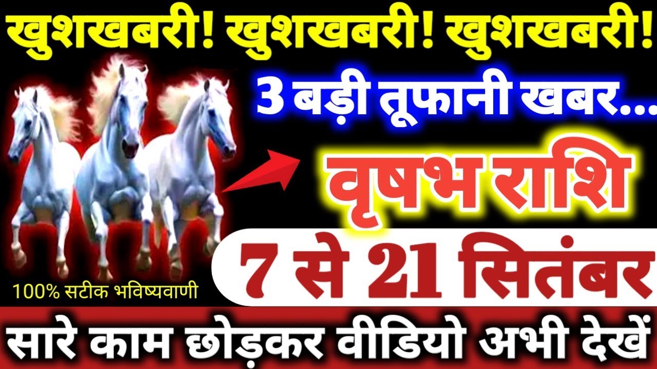 वृषभ राशि वालों 7 से 21 सितंबर 2025 खुशी से पागल हो जाओगे परिवार में तीन भयंकर खुशखबरी मिलेंगी //