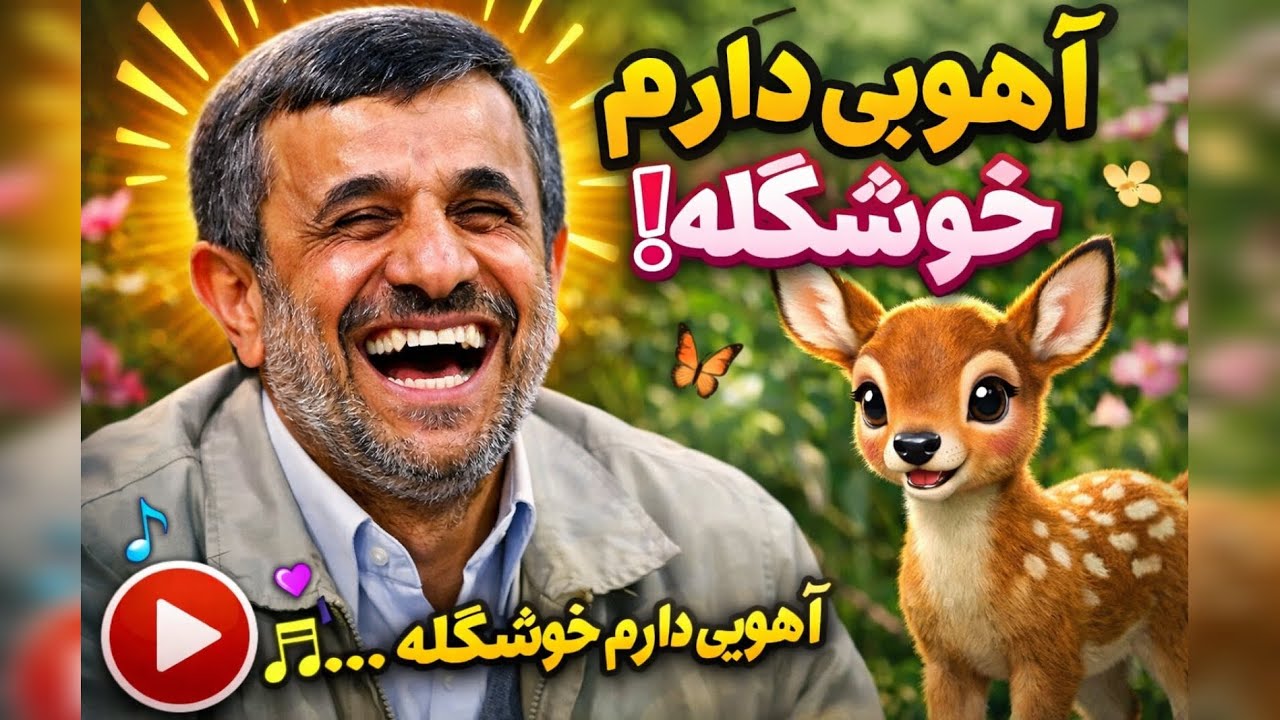 احمدی‌نژاد با آهنگ آهویی دارم؟! 😳» 🔥