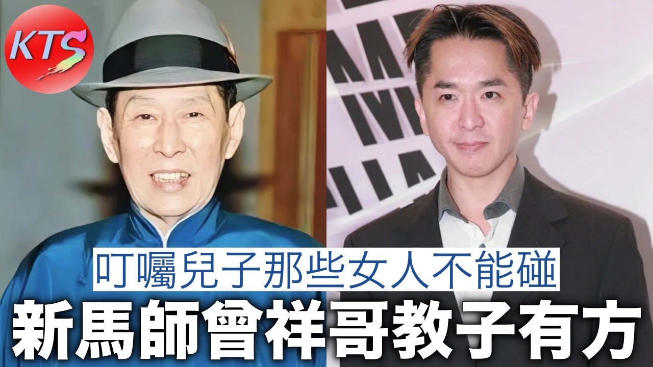 新馬師曾祥哥教子有方 叮囑兒子那些女人絕不能碰