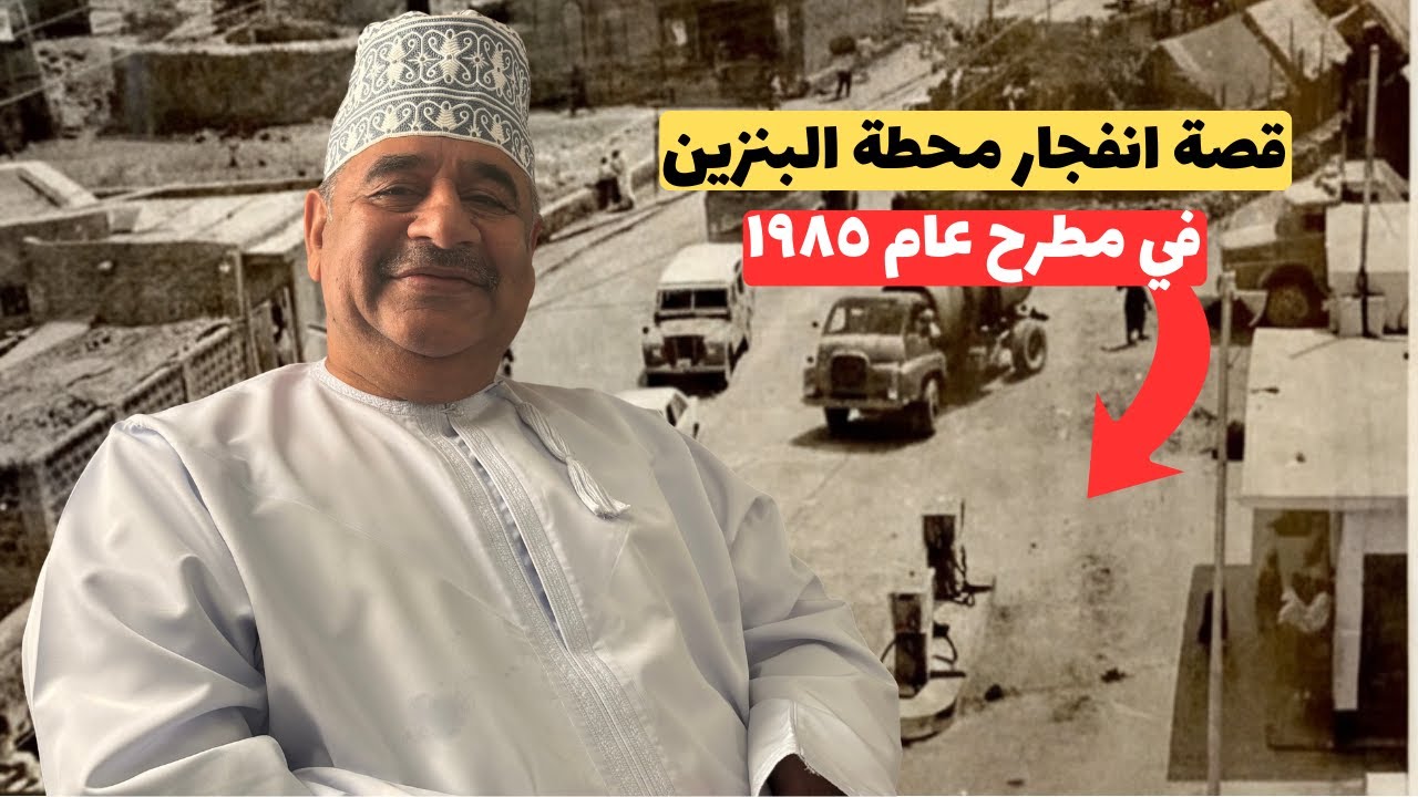 قصة انفجار محطة البترول في مطرح عام ١٩٨٥