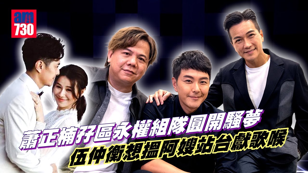 蕭正楠孖區永權組隊圓開騷夢 伍仲衡想搵阿嫂站台獻歌喉