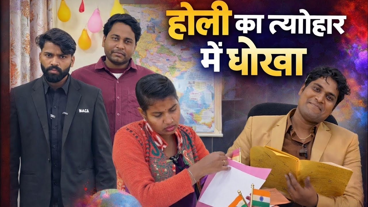 होली के त्योहार में धोखा ॥ Holi Ke Tyohar Me Dhokha !! #happyholi #emotionalcontent 