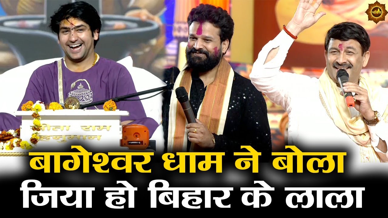 बागेश्वर धाम ने बोला जिया हो बिहार के लाला #bageshwardhamsarkar #manojtiwari #ritesh_pandey