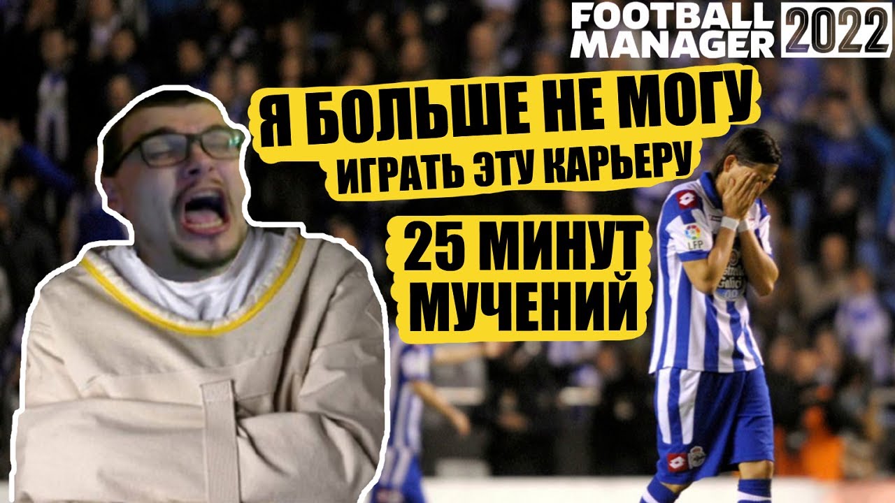 Я БОЛЬШЕ НЕ МОГУ ИГРАТЬ ЭТУ КАРЬЕРУ FOOTBALL MANAGER 2022 FM 22