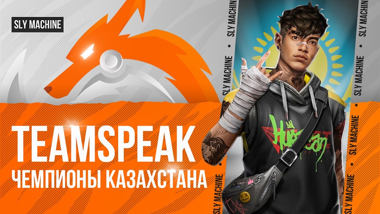 TEAMSPEAK ЧЕМПИОНОВ КАЗАХСТАНА | SLY FREE FIRE