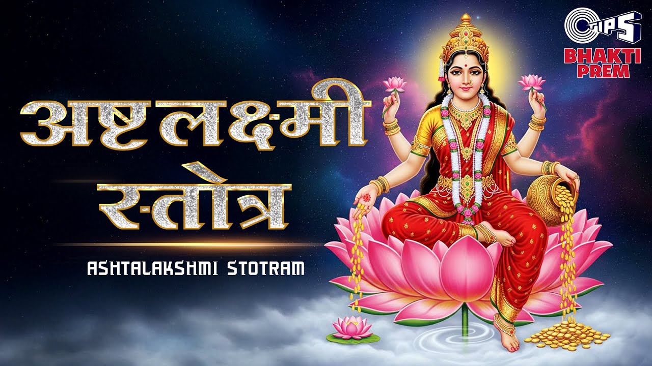 Ashta Lakshmi Stotram | अष्टलक्ष्मी स्तोत्र | Unlock the secret power of 8 Forms of Wealth & Fortune