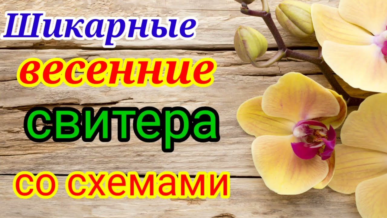 💥САМЫЕ ПОПУЛЯРНЫЕ💎 ВЕСЕННИЕ СВИТЕРА ⚡СО СХЕМАМИ.