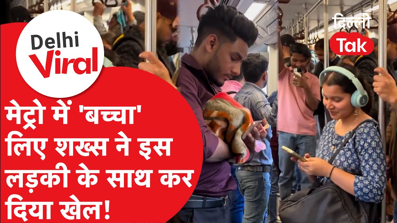 Viral Delhi : Delhi Metro में 'बच्चा' लिए शख्स ने इस लड़की के साथ तक दिया खेल!।DilliTak
