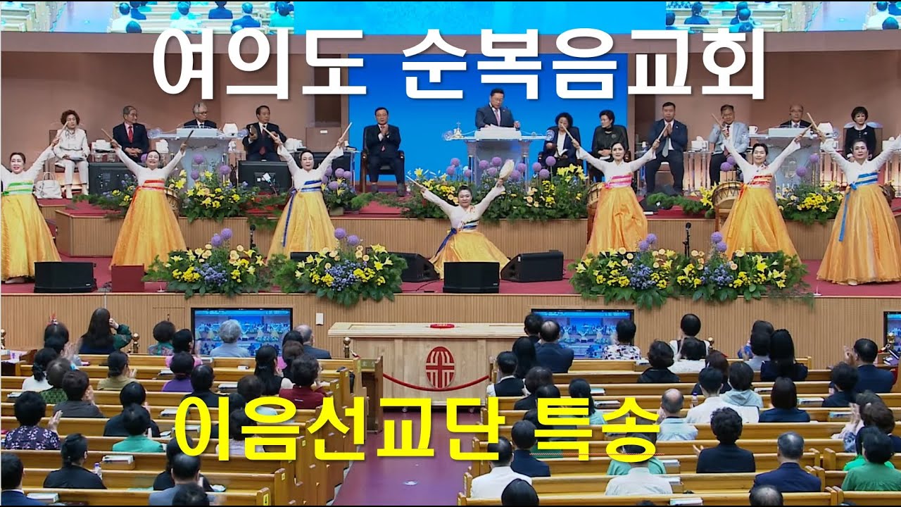 이음선교단 여의도순복음교회 특송 금요성령대망회 춤추는예배자 북춤 소고춤 영광할렐루야  한국선교무용 안무지도-단장김애영선교사 사역문의및 단원모집