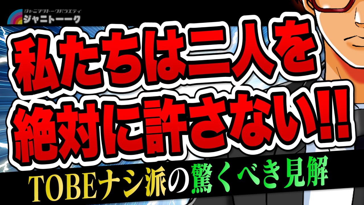 # 1049 TOBEに怒ってる人たち