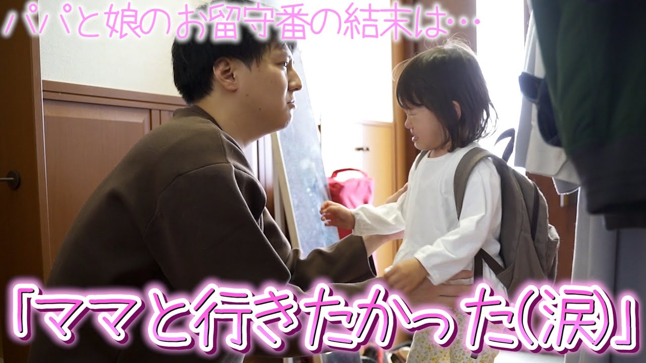 2歳娘の絶望から始まったパパと二人きりのお留守番の結末は…