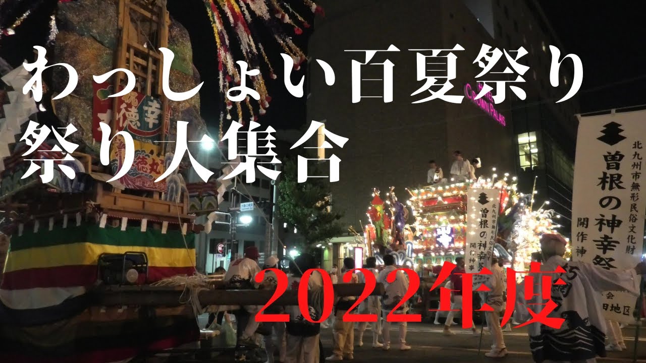 わっしょい百万夏祭り 2022　夏祭り大集合　Wasshoi Million Summer Festival 2022 Summer Festival Large Gathering.