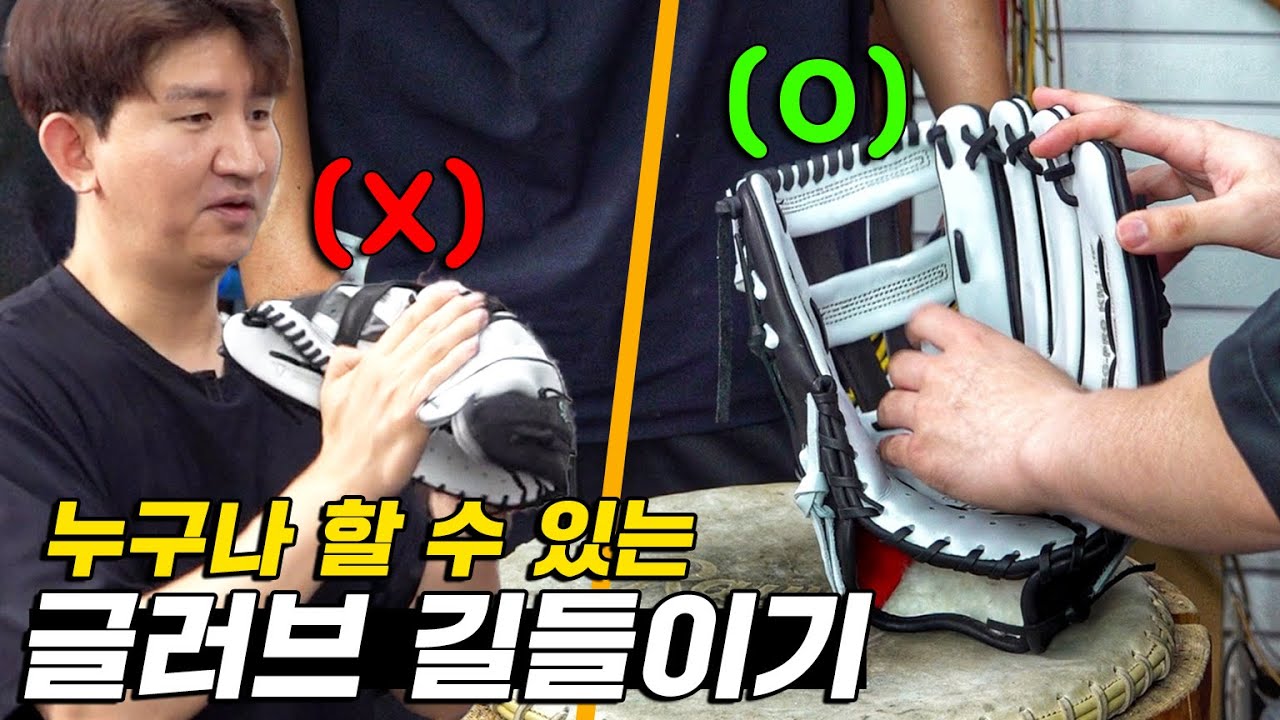 무조건 알아야 하는 가장 쉽게 글러브 길들이는 방법