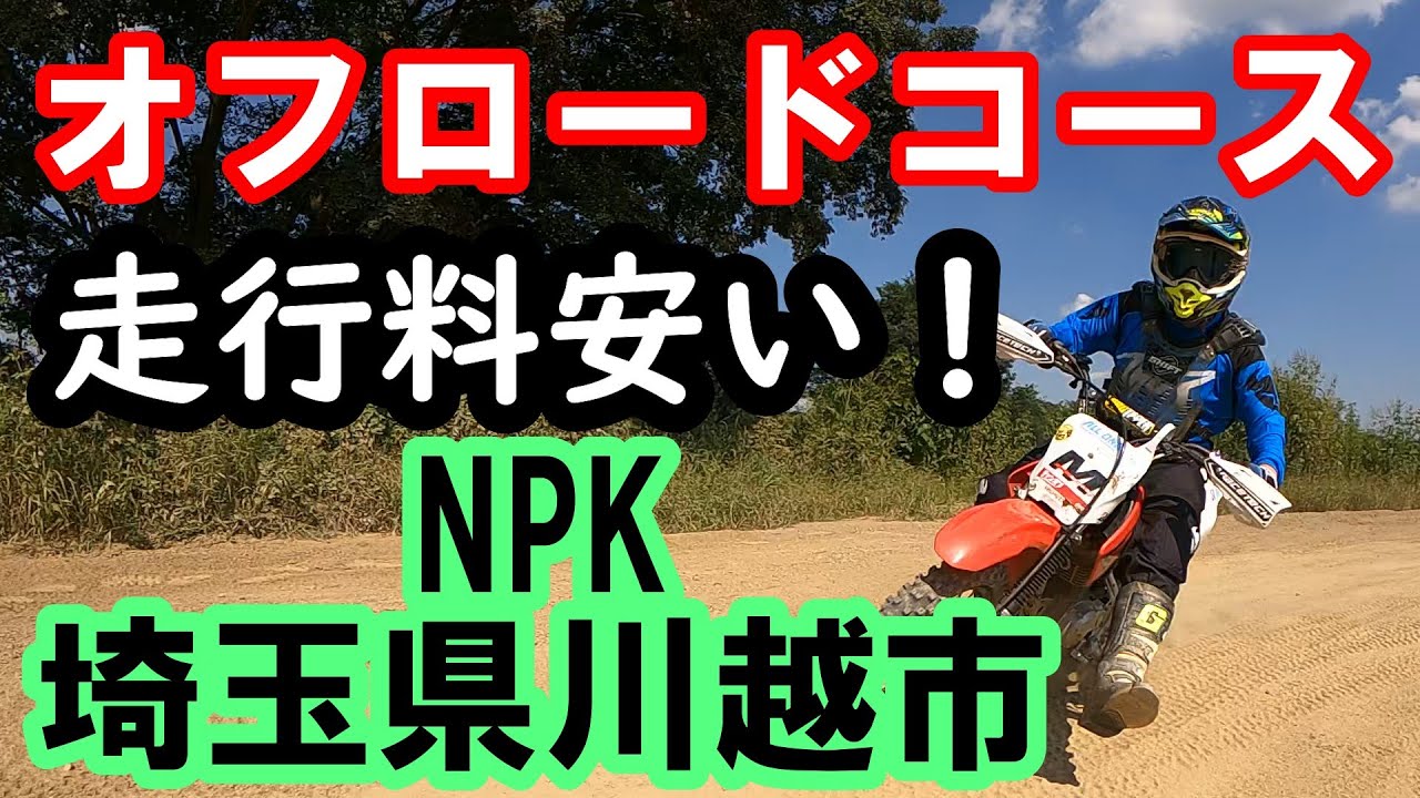 【CRF100F】NPO法人　NPK ナショナルパーク川越　受付方法　オフロードコース　こども二輪塾　バイクオフロード初心者におすすめ