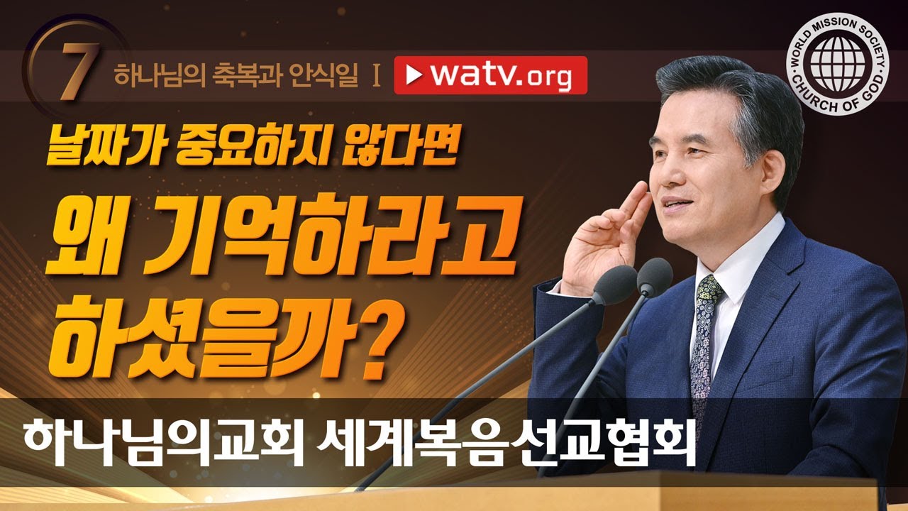 [하나님의교회 설교] 하나님의 축복과 안식일Ⅰ