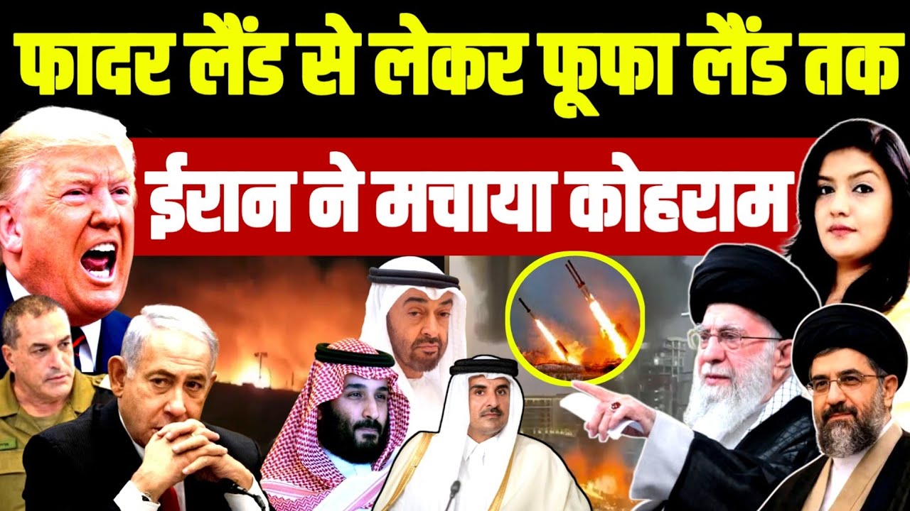 फादर लैंड से लेकर फूफा लैंड तक ईरान ने मचाया कोहराम | Iran War | Israel US Trump Netanyahu | Arab 