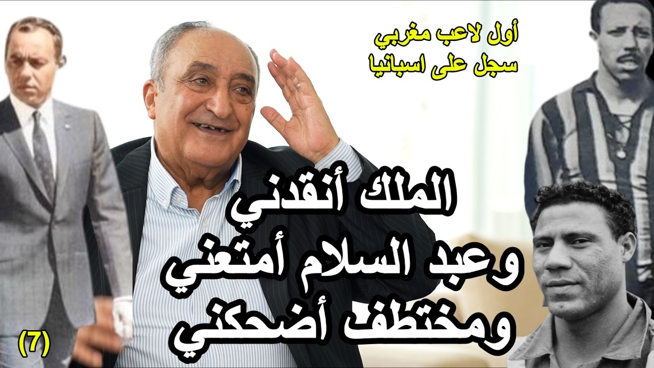 الرياحي: مختطف توسل الملك من أجلي I عبد السلام لن يتكررI عولجت بأمر ملكي وهذه طرائف بهيجة (ح7)
