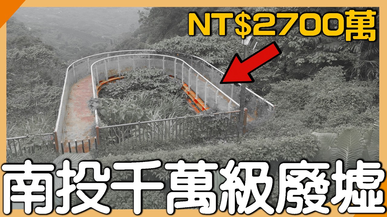 我們的山林不需要「千萬垃圾」！