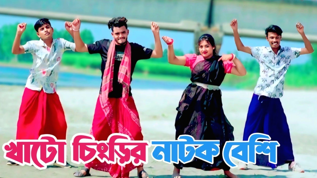 খাটো চিংড়ির নাটক বেশি ।  Khato Chingrir Natok Beshi l বিয়ের গীত । TAJMAHAL TV 