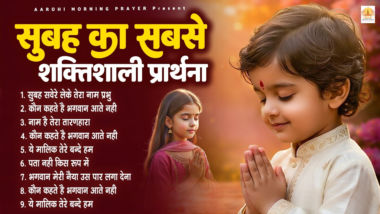 सुबह का सबसे शक्तिशाली प्रार्थना - Subah Ki Prarthana | Morning Prayer Song | #morningprayer