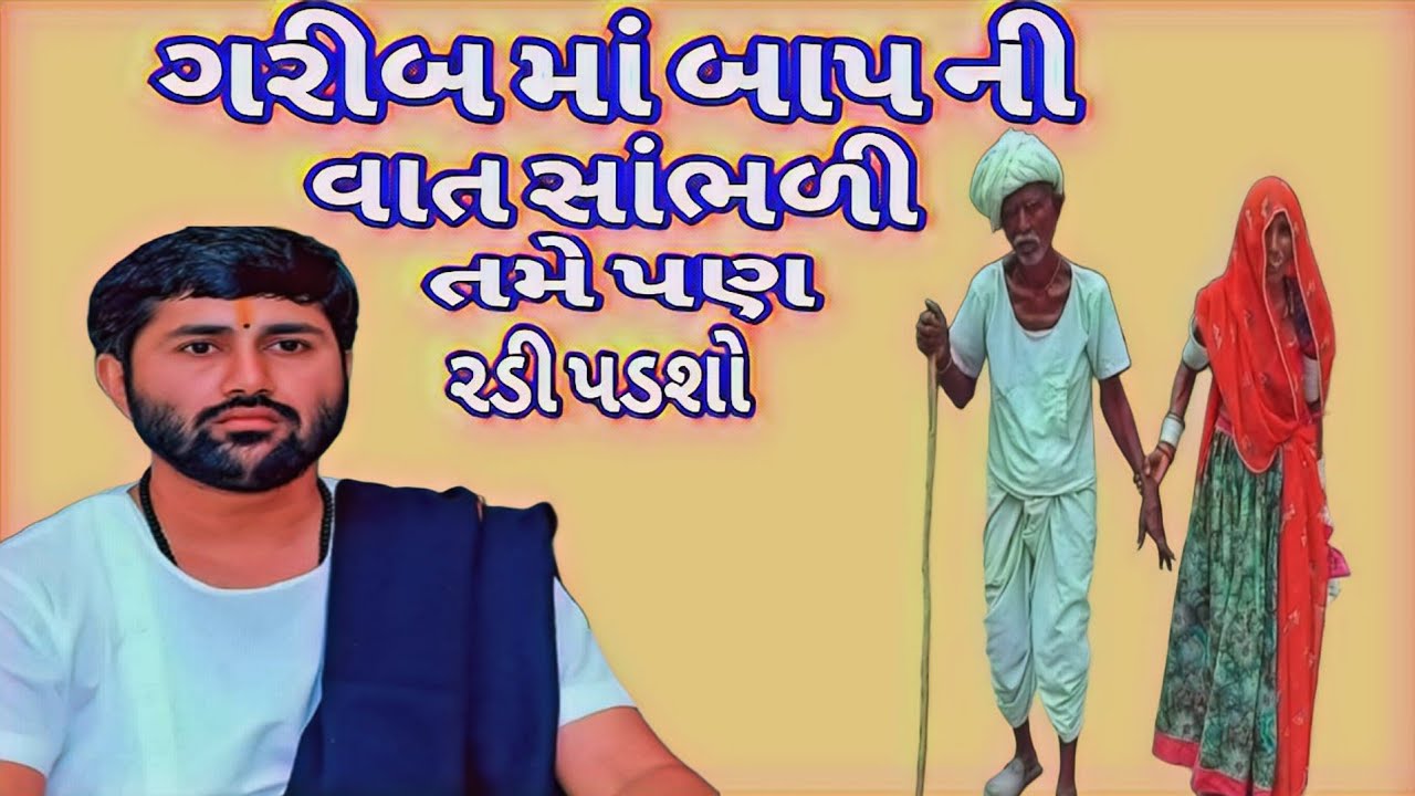 ગરીબ માં બાપ ની વાત સાંભળી તમે પણ રડી પડશો પુ. જીગ્નેશ દાદા🙏🙏🙏