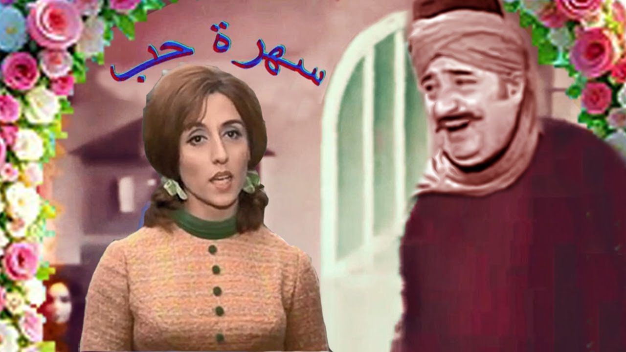 مسرحية سهرة حب لفيروز ووديع الصافي
