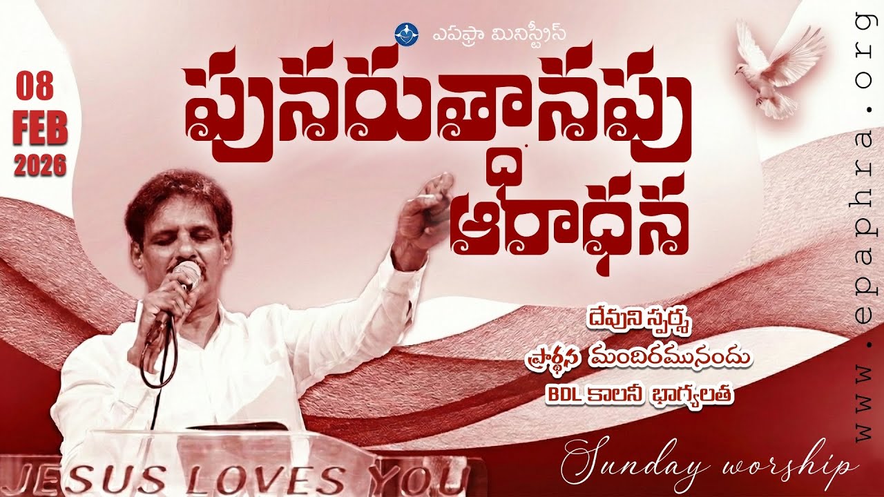 Sunday Worship | పునరుత్థానపు ఆరాధన | 08-02-2026 | Bhagyalatha Church | Devuni Sparsha Live