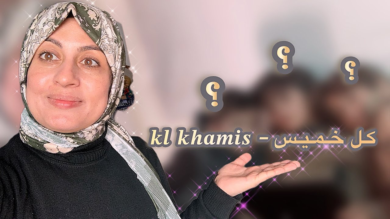 خميسنا كيف بيكون؟ وين بنروح وشو بنسوي	🤍🌸