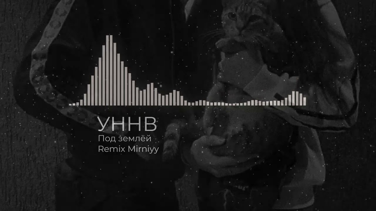 УННВ - Под землёй (Remix Mirniyy)