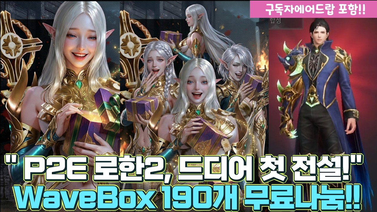 P2E(PlayToEarn) 로한2 토크노믹스 변화와 전설 코스튬 스펙업 후기 (구독자 190달러 쿠폰 이벤트)