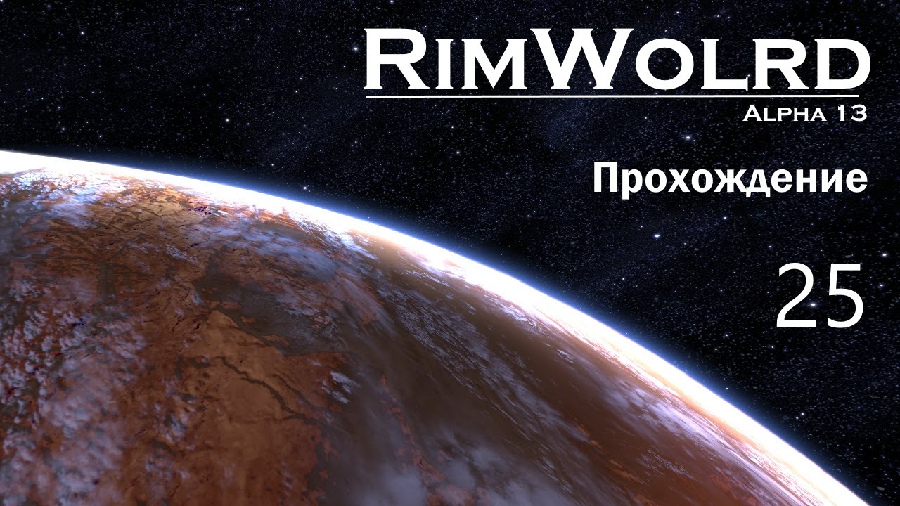 Rimworld Alpha 13 - Прохождение, Ч. 25 - Эксперементы с мед. корпусом