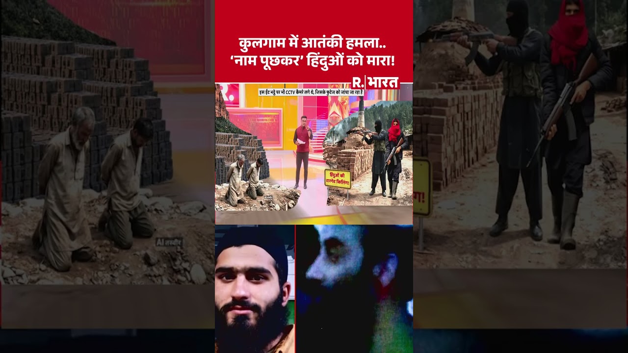 Kulgam Terror Attack: कुलगाम में आतंकी हमला..'नाम पूछकर' हिंदुओं को मारा! | Kashmir News | Breaking