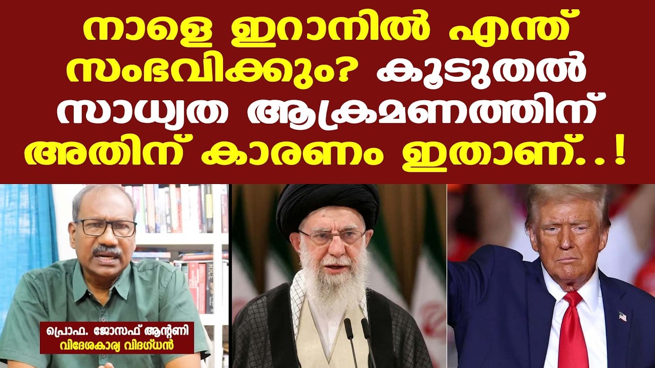 Iran | Trump | നാളെ ഇറാനില്‍ എന്ത് നടത്തുമെന്ന് പറയാനാകില്ല; ആക്രമണത്തിനാണ് കൂടുതല്‍ സാധ്യത