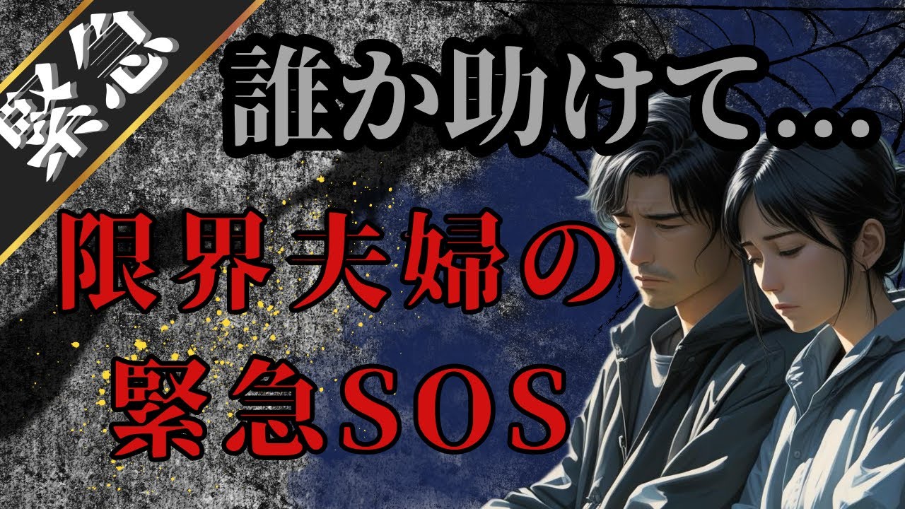 【SOS】誰か助けて•••限界夫婦がヤバすぎた