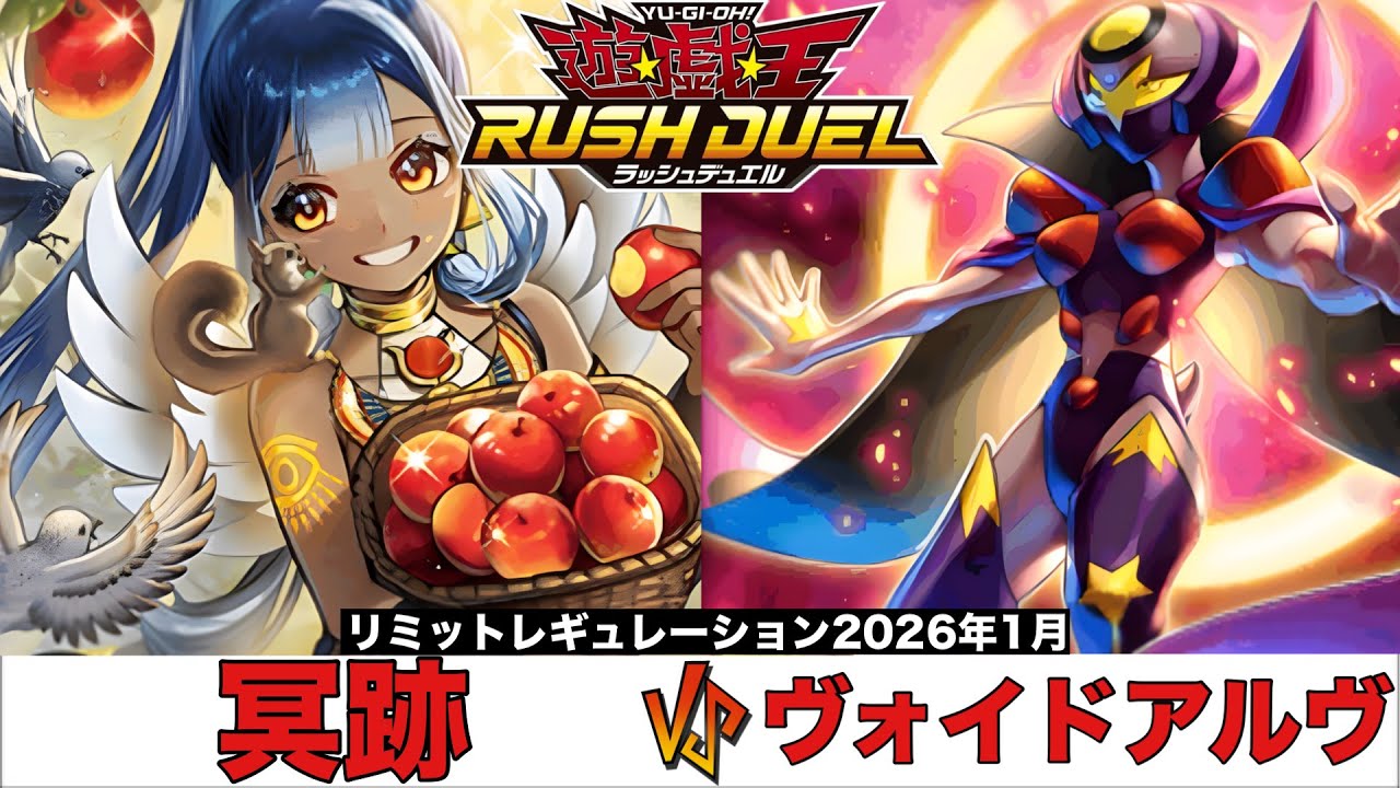【#ラッシュデュエル 】 冥跡 VS ヴォイドアルヴ 【#対戦動画 】
