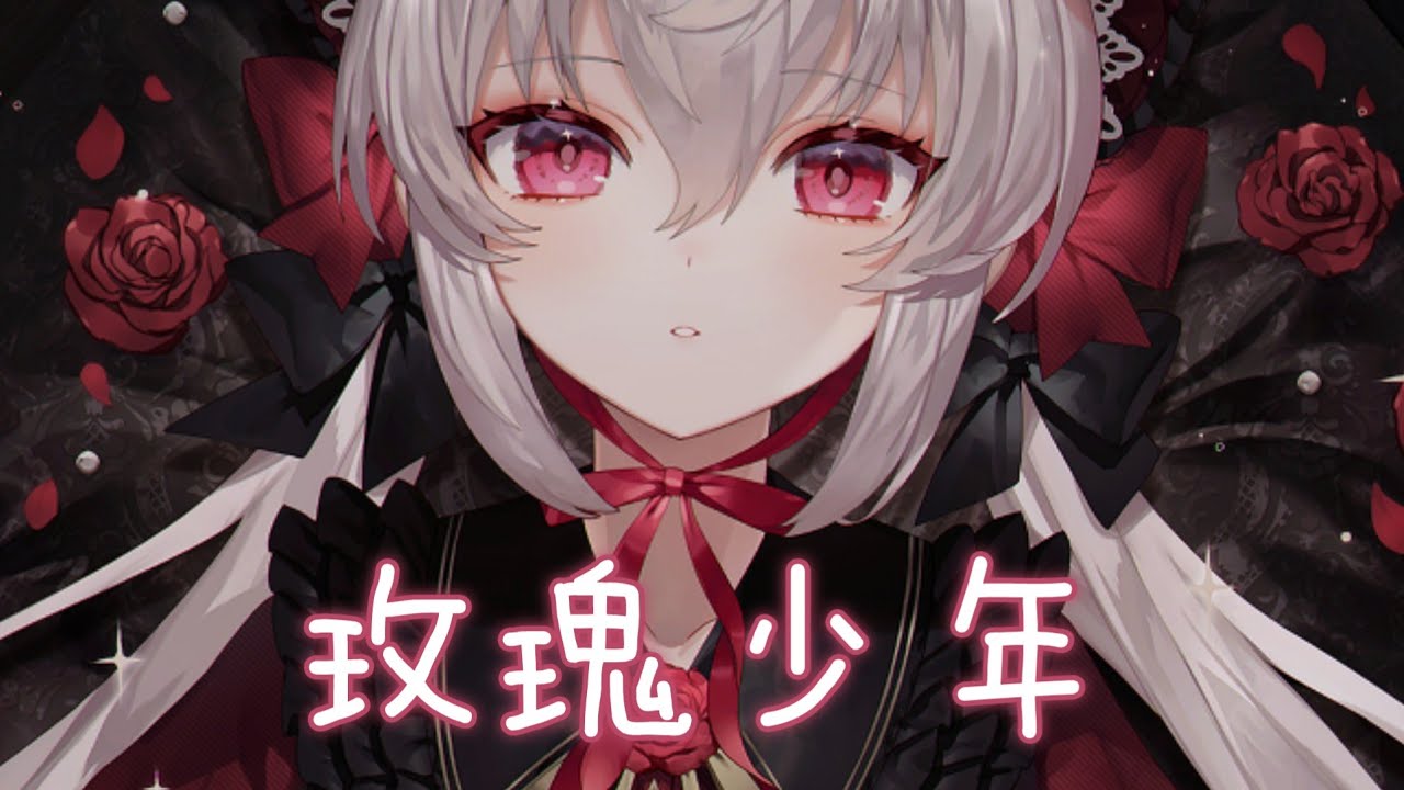 ◈ Nightcore ◈ - 玫瑰少年 (旺仔小喬) [動態歌詞] {委託} ♫ 哪朵玫瑰 沒有荊棘  最好的 報復是 美麗 ♫