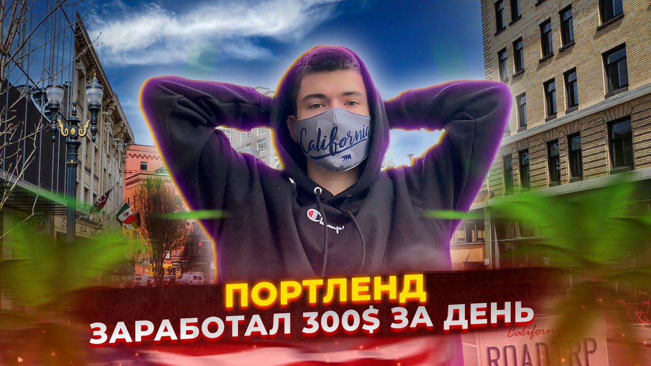 ПОРТЛЕНД | ЗАРАБОТАЛ 300$ ЗА ДЕНЬ НА ДОСТАВКЕ ЕДЫ