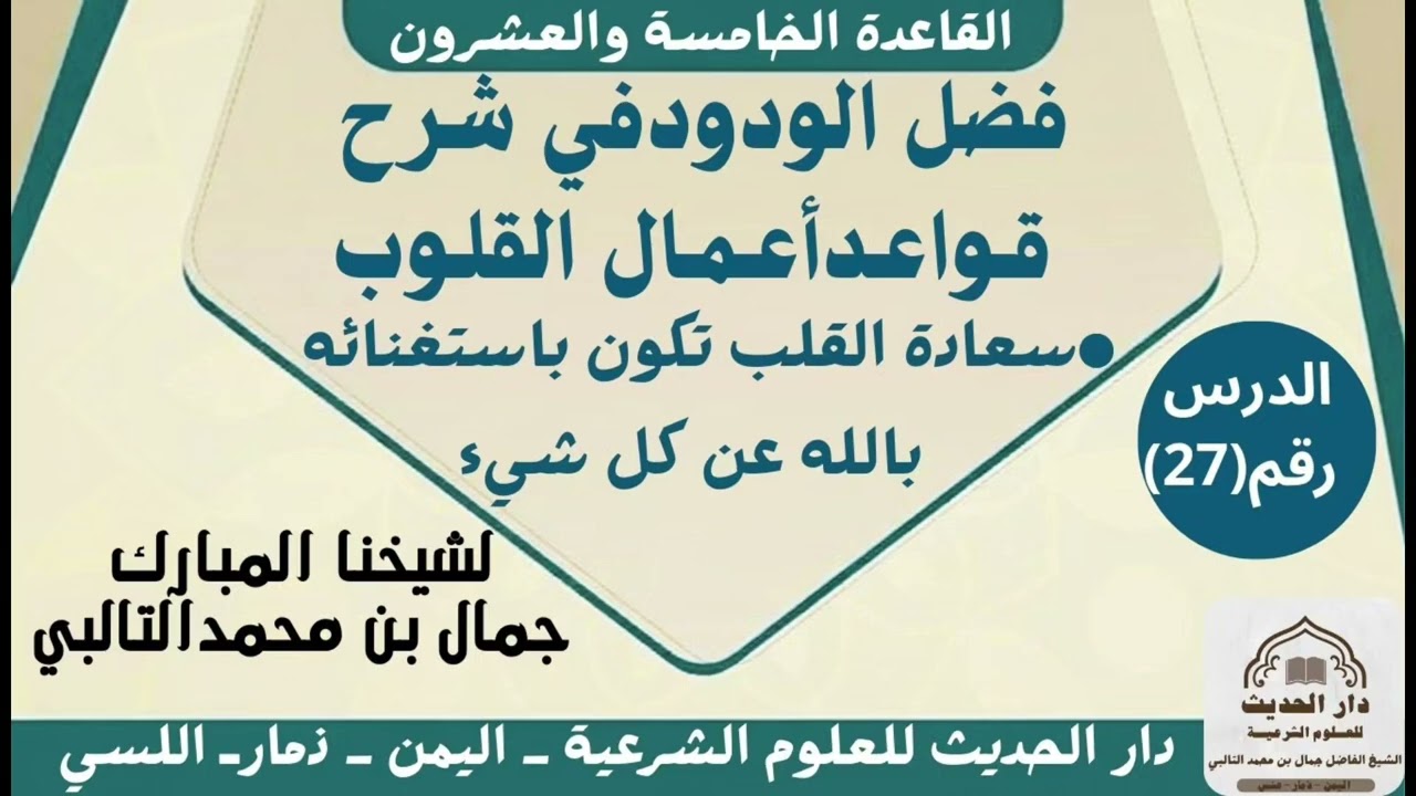 فضل الودود في شرح قواعد أعمال القلوب الدرس (27): سعادة القلب في استغنائه بالله الشيخ جمال بن التالبي