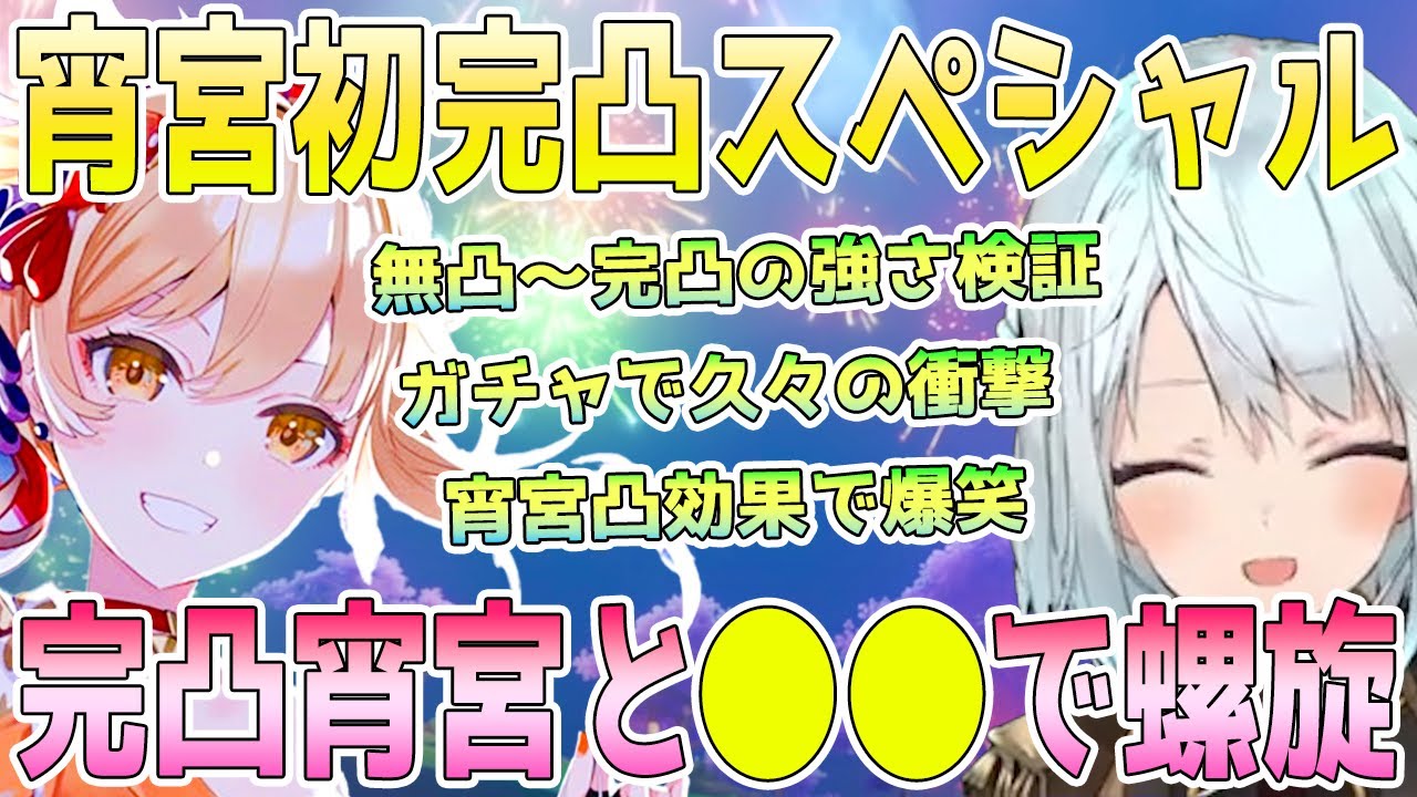 宵宮完凸配信スペシャル。無凸〜完凸宵宮を徹底検証。水元素以外で宵宮を強く使う編成。凸検証で爆笑。宵宮ガチャで久々の神引き。完凸宵宮と●●で螺旋12層。クリアタイムに衝撃【毎日ねるめろ】