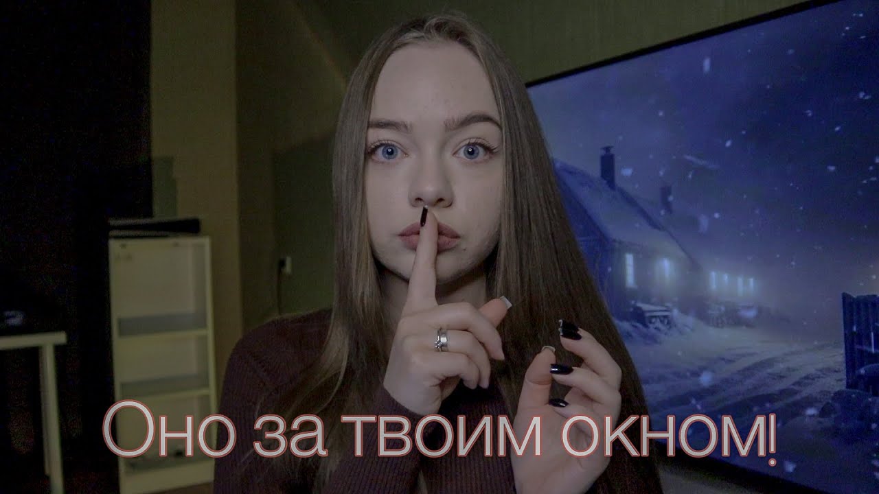 НЕ СМОТРИ В ОКНО НОЧЬЮ! МИСТИЧЕСКАЯ ИСТОРИЯ!
