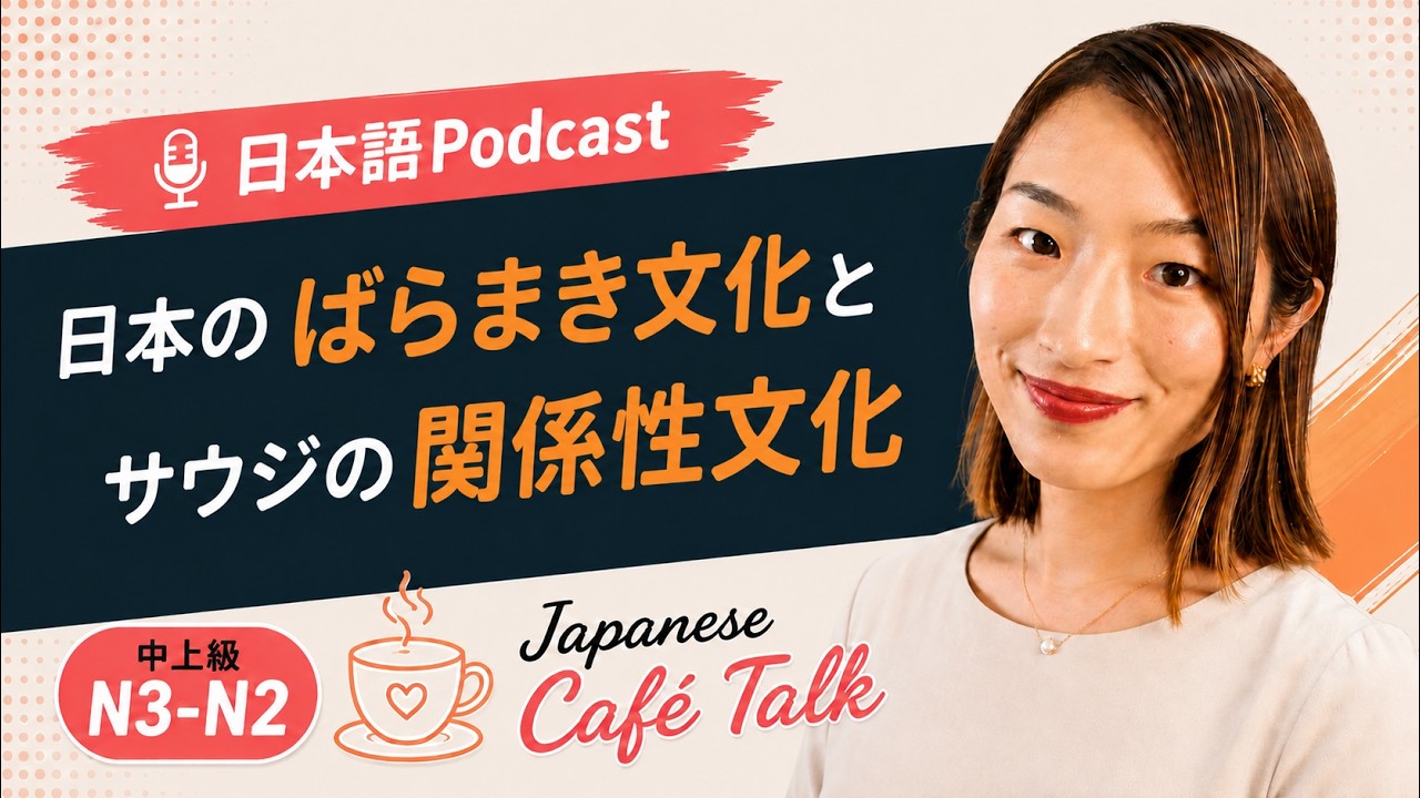 第54回：Japan’s “Souvenir-for-Everyone” Culture and Saudi Arabia’s Relationship-Based Gift Culture　日...