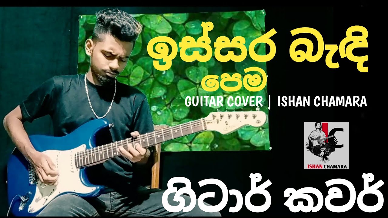 Issara Bendi Pema (ඉස්සර බැඳි පෙම) | #guitarcover |Ishan Chamara