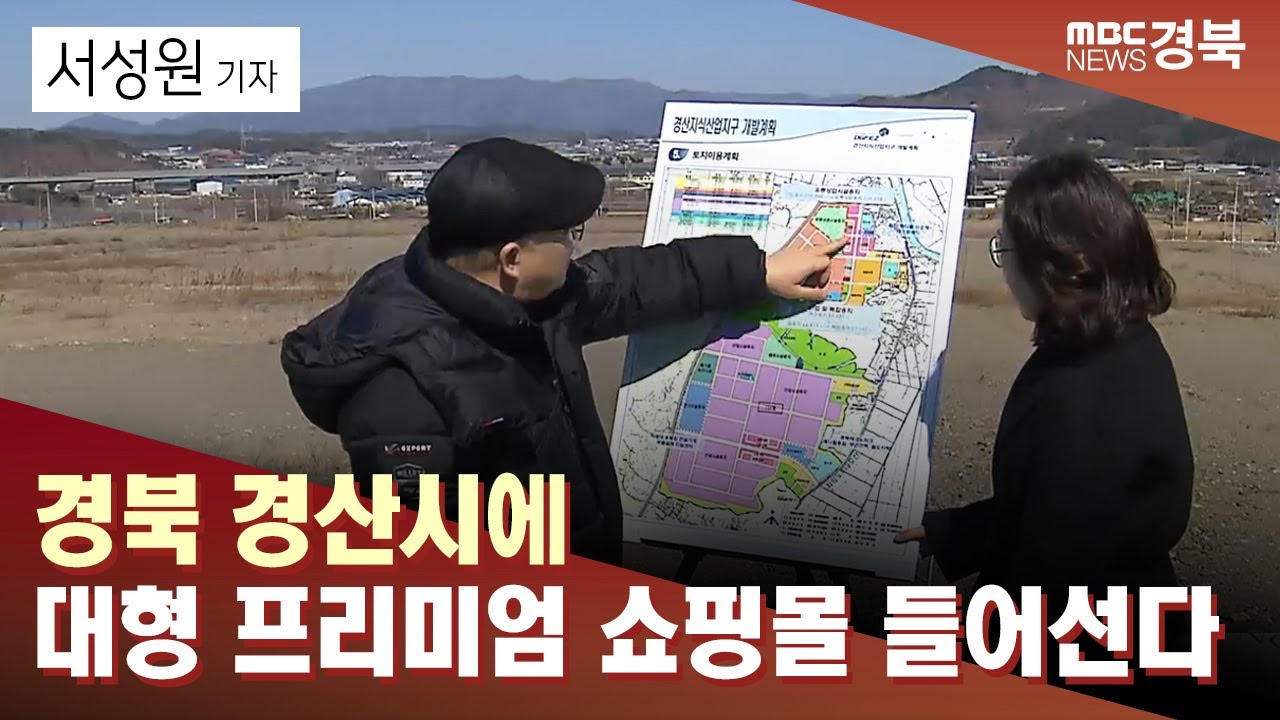 [R]경북 경산시에 대형 프리미엄 쇼핑몰 들어선다 / 안동MBC