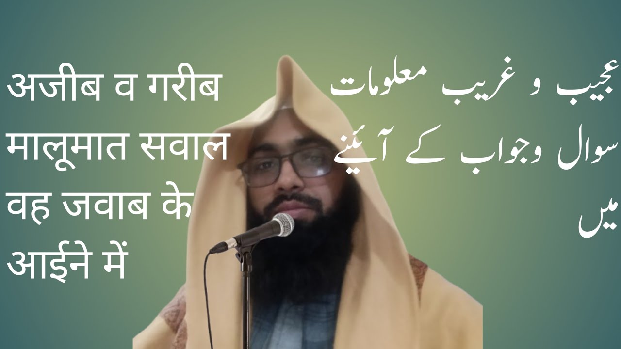 عجیب و غریب معلومات سوال و جواب کے ائینے میں پارٹ1  अजीबोगरीब मालूमात सवाल जवाब के आईने में पाठ