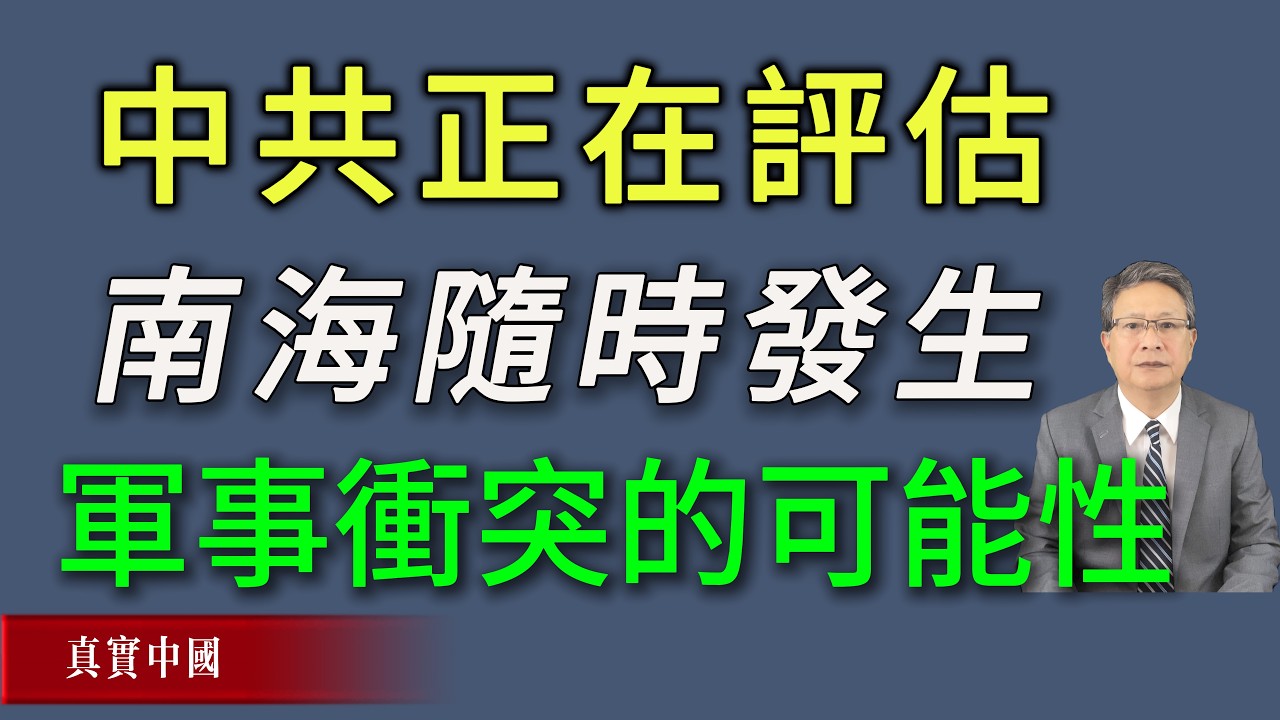 緊急！中共正在評估日菲聯盟後南海隨時發生軍事衝突的可能性。《真實中國 》