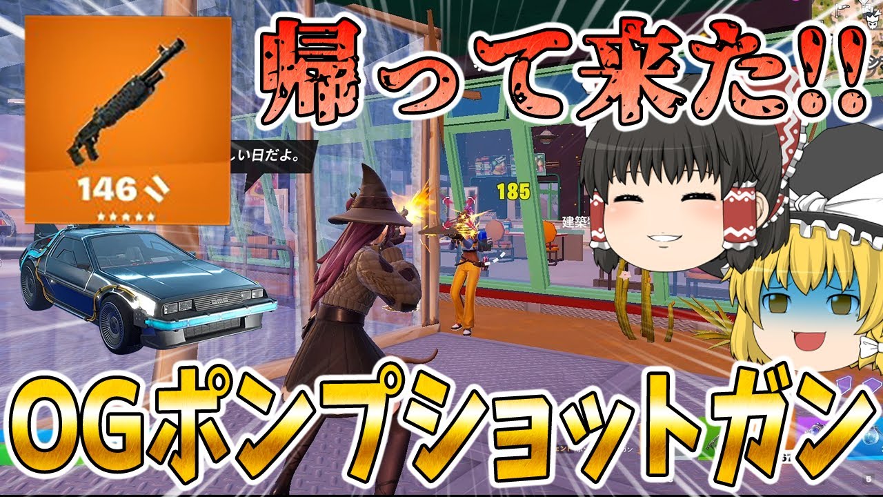 伝説のOGポンプショットガンが帰って来た！！(n回目)【フォートナイト】【ゆっくり実況】