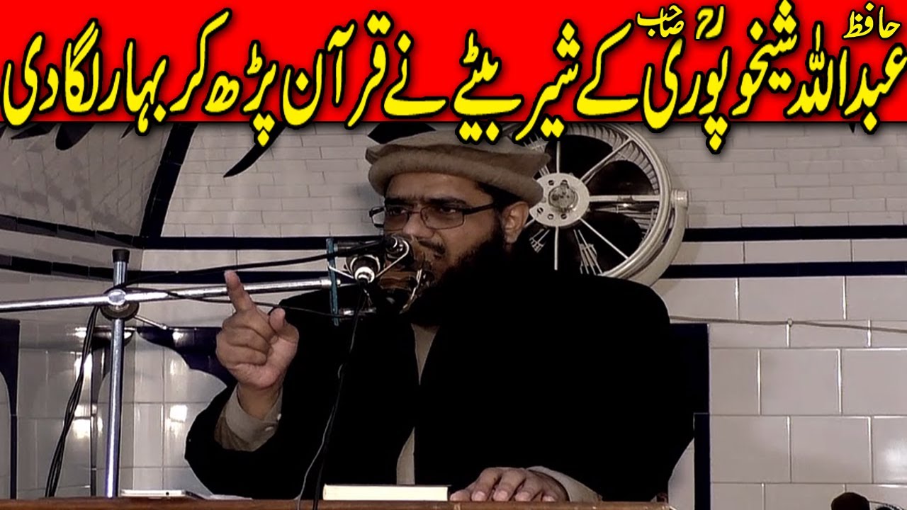 Qari Abdul Rehman Sheikhupuri Recite Holy Quran In The Style Of Hafiz Abdullah