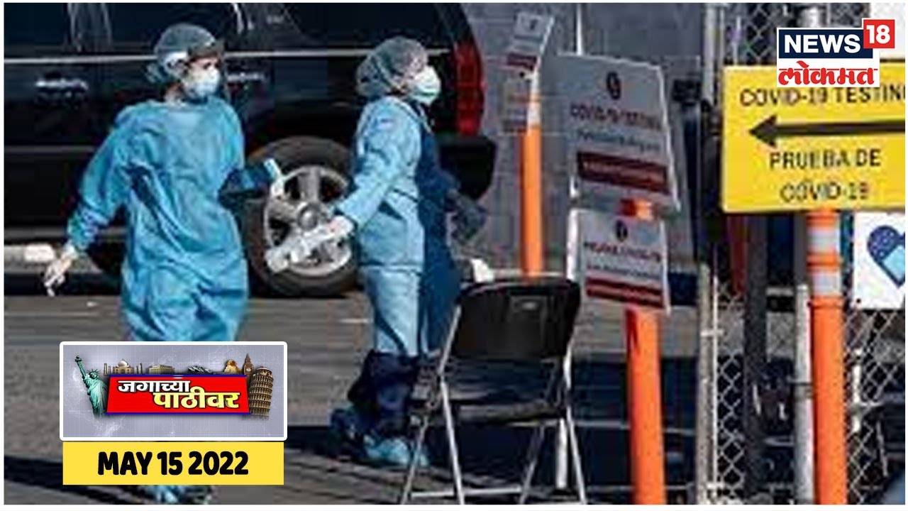 जगाच्या पाठीवर | International News Updates | World News in Marathi | News18 Lokmat | May 15, 2022
