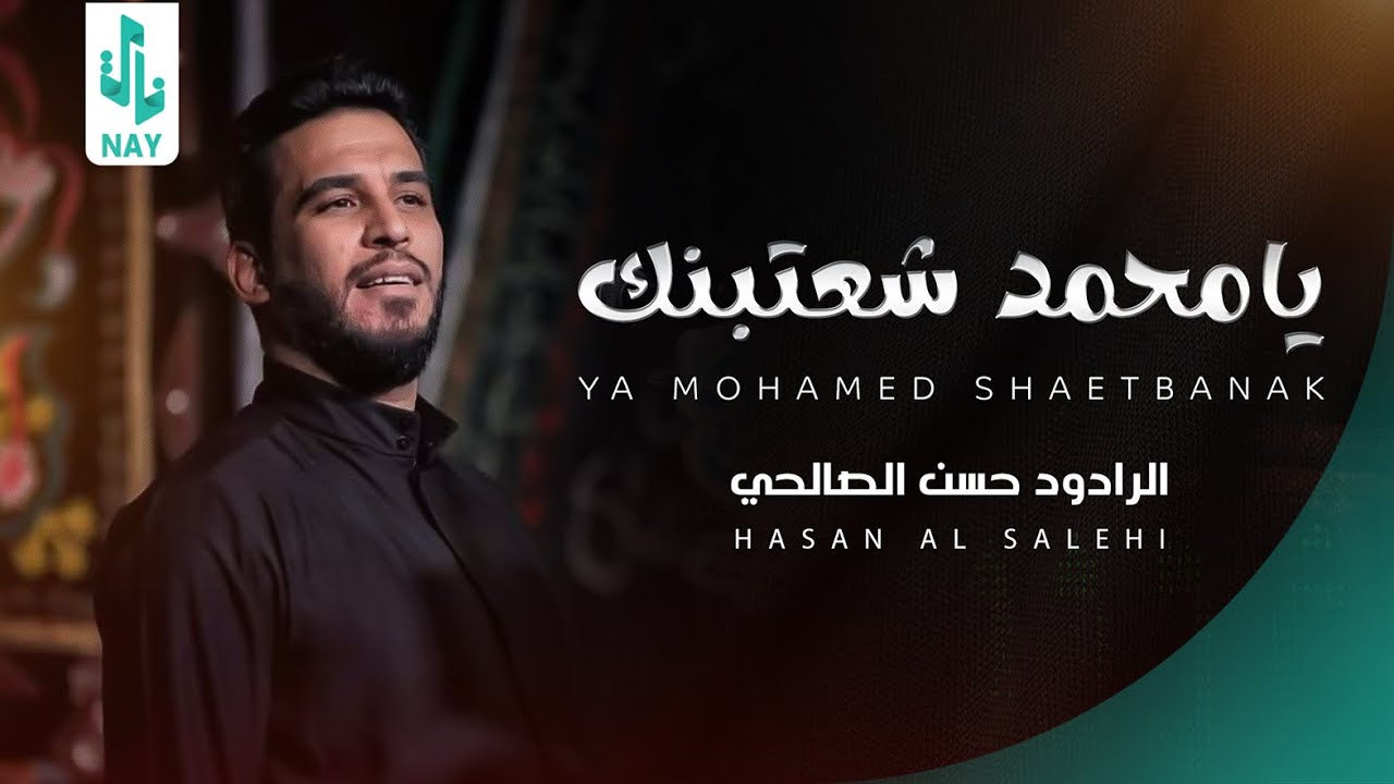 يا محمد شعتبنك | حسن الصالحي | محرم الحرام 1445 هـ